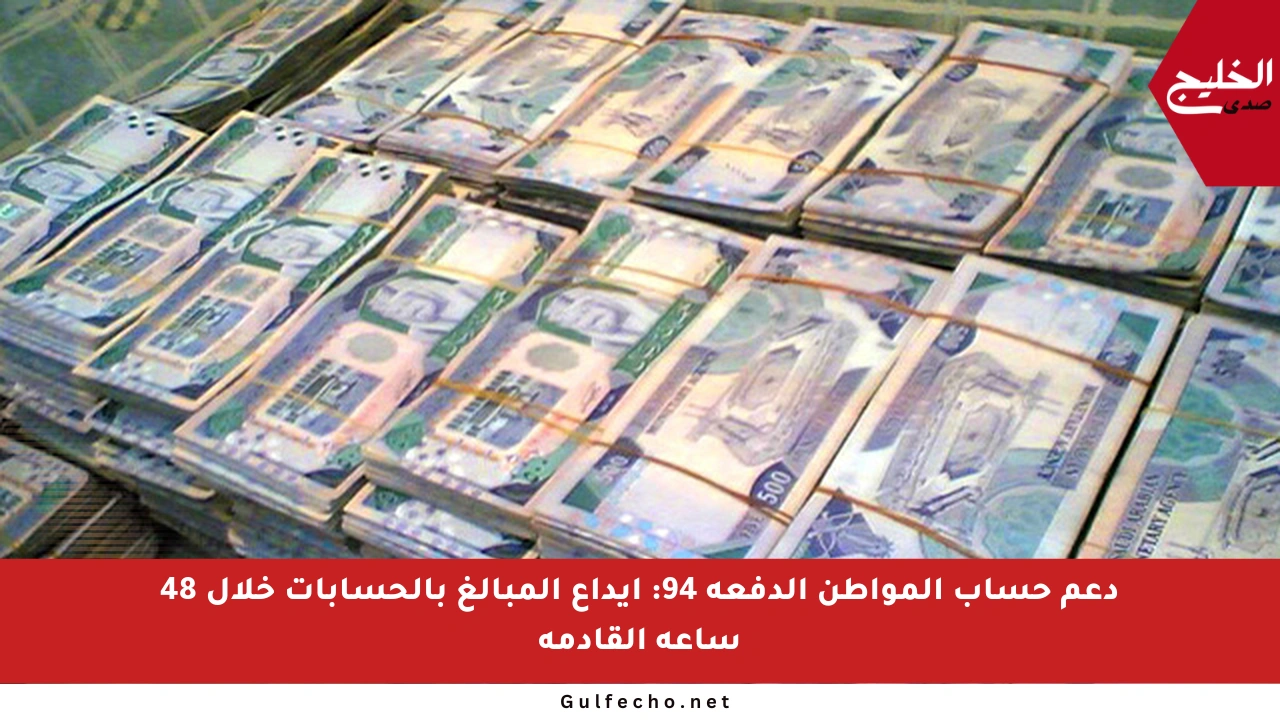 دعم حساب المواطن الدفعة 94: إيداع المبالغ بالحسابات خلال 48 ساعة القادمة